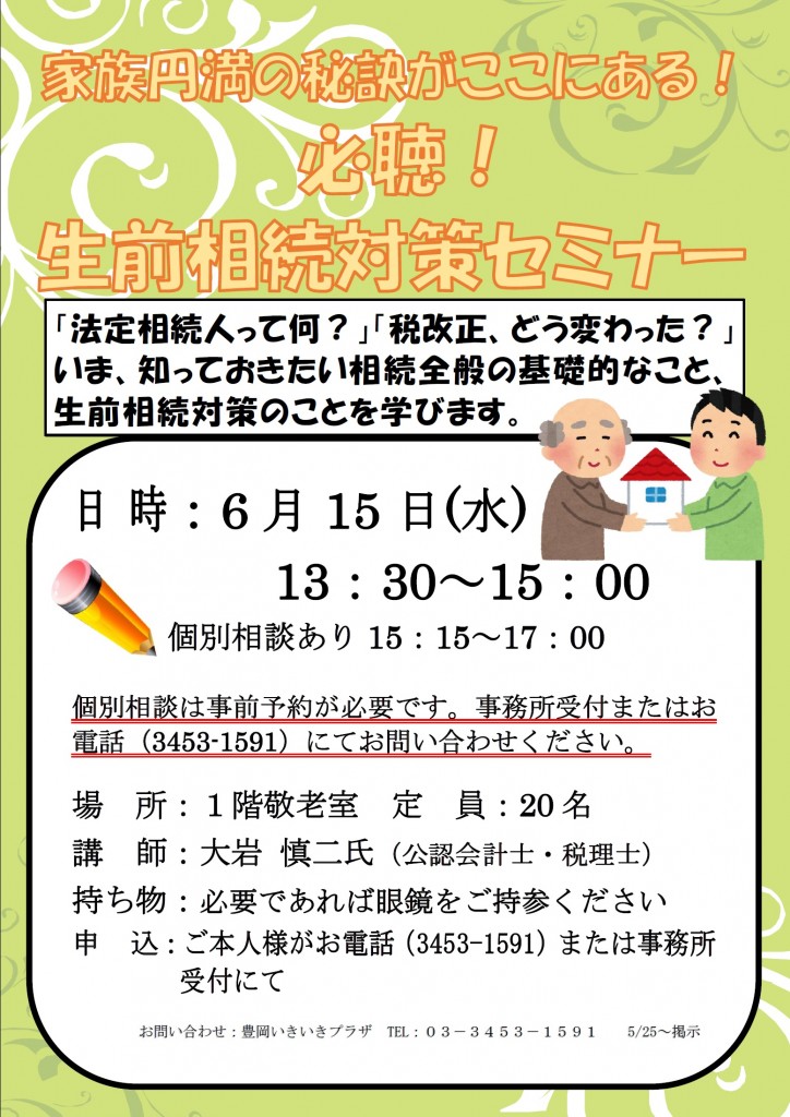 生前相続対策セミナ－